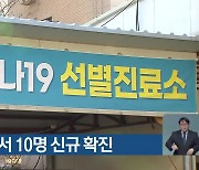 강원 5개 시군에서 10명 신규 확진