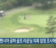 "알펜시아 공짜 골프 라운딩 의혹 엄정 조사해야"