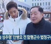 '상습 성추행' 안병호 전 함평군수 법정구속