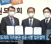 강원도·강원도의회 '자치분권 성공 시행' 업무협약