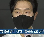 박성훈 출마 선언..김귀순 2호 공약 발표
