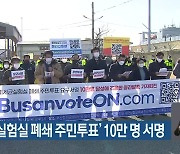 '美 세균실험실 폐쇄 주민투표' 10만 명 서명