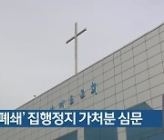'교회 폐쇄' 집행정지 가처분 심문