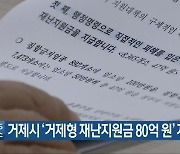 거제시 '거제형 재난지원금 80억 원' 지급