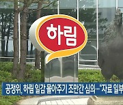 공정위, 하림 일감 몰아주기 조만간 심의.."자료 일부 공개해야"