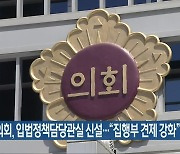 전북도의회, 입법정책담당관실 신설.."집행부 견제 강화"