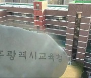 '채팅방 시험지' 사건, 광주시교육청 대처 '도마'