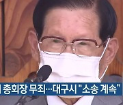 이만희 총회장 무죄..대구시 "소송 계속"