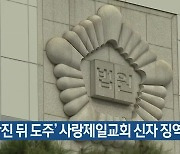 '확진 뒤 도주' 사랑제일교회 신자 징역형