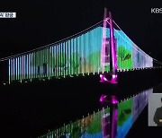 충남 논산 탑정호에 국내 최장 600m 출렁다리