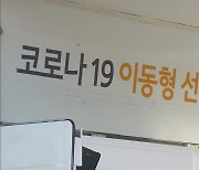 '이동형 선별검사소'·'안심숙소'.."확산을 막아라"