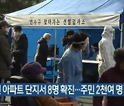 인천 아파트 단지서 8명 확진..주민 2천여 명 전수검사