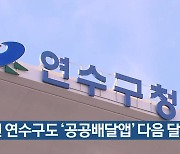 인천 연수구도 '공공배달앱' 다음 달 도입