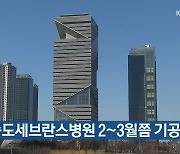 인천 송도세브란스병원 2∼3월쯤 기공식