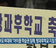 학부모 비대위 "아이들 학습권 침해, 방과후학교 지침 철회"