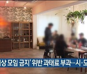 '5인 이상 모임금지' 위반 과태료 부과..시·도 최초