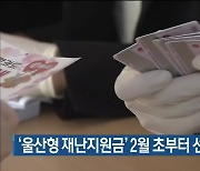 '울산형 재난지원금' 2월 초부터 선불카드로 지급