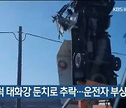 달리던 트럭 태화강 둔치로 추락..운전자 부상