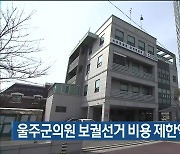 울주군의원 보궐선거 비용 제한액 4천7백만 원