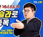 '테슬라 초대박' 캐시 우드가 꼽은 제2의 테슬라 [머니톡]