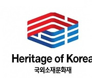 해외 문화재 '한국의 유산' 브랜드로 관리