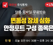 [와우넷 공개방송] 변동성 장세 심화, 안정포트 구성 종목은?