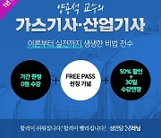 성안당 e러닝, 가스기사·가스산업기사 '0원 수강 이벤트' 진행.. '365 프리패스' 출시