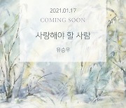 싱어송라이터 유승우, 새 싱글 '사랑해야 할 사람' 커밍순 이미지 기습 공개..17일 발매