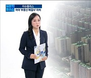 "부동산 표심 잡아라".. 쏟아지는 서울 공급책 [이슈플러스]