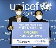 블루인더스, 한국유니세프에 어린이 안전 기금 2억원 기부