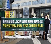 "제2의 박덕흠 사태 막아야"..건설공제조합 노조, 건산법 촉구 시위