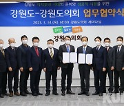'자치분권 성공적 시행'..강원도-도의회, 14일 협약