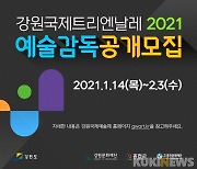 강원문화재단, '강원국제트리엔날레2021' 예술 감독 공모