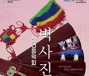 대전시립연정국악단, 신년음악회 '벽사진경(辟邪進慶)' 개최