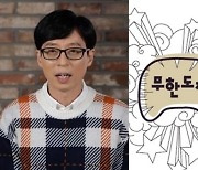 유재석 "'무한도전2' 불가능..멤버 모으기 어려워"