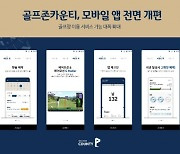 골프존카운티, 모바일 앱 개편&자사 홈페이지 리뉴얼 진행