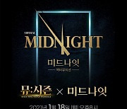 KT Seezn, 뮤지컬 라이브쇼 '미드나잇', '명성황후' 공개