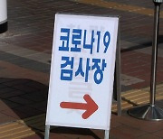 신규 확진 524명..광주 중형병원·인천 아파트서 집단감염