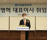 신명혁 우리금융저축은행 대표이사 취임