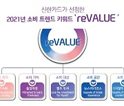 신한카드, 2021년 소비 트렌드 키워드 '리밸류' 선정