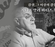 "앙리 마티스 작품 보며 재즈 즐기세요".. 지니뮤직, '앙리 마티스 특별전' 콜라보 진행