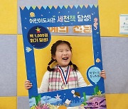 이천시립어린이도서관, 세상을 바꿀 천권의 책 사업 '1호 달성자' 탄생