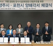 가평군 공동형 종합장사시설 건립 급물살