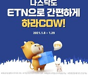 삼성증권, 나스닥 100 ETN 신규 상장 이벤트