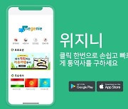통역사 매칭 앱 '위지니', "검증된 해외현지 인력 간편하게 채택"