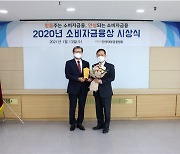 한국대부금융협회, 2020년 소비자 금융상 시상