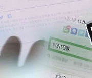 경찰, '9급 공무원 합격했다는 아이돌 악플러 의혹' 수사 착수
