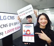 "26초마다 1명"..LG CNS 블로그 방문자 1000만명 돌파