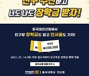 동국대 전산원, 2021학년도 신입생 친구추천 장학금 이벤트 진행