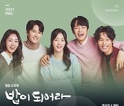 MBC 2021년 드라마 라인업, ​로맨스․첩보 액션에 사극까지 안방1열 열전
